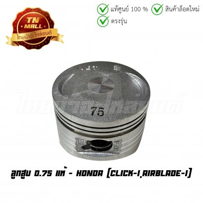 ลูกสูบ Click-I AirBlade-I เบอร์ 0.75 แท้ศูนย์ ยี่ห้อ Honda (13104-KVB-T00) (เฉพาะลูกสูบ)  BY  ไทยนำอะไหล่ยนต์